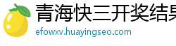 青海快三开奖结果今天开奖时间表_加拿大石油速弘好吗_怎么把投注的钱提出来_兰州快三走势图一定牛_单双稳赢方案